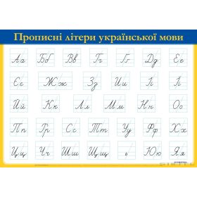 Az ukrán ABC írott nagy- és kisbetűi