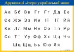 Az ukrán ABC nyomtatott nagy- és kisbetűi